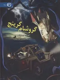 خرید و قیمت کتاب گروشام گرینجی اثر آنتونی هوروویتس