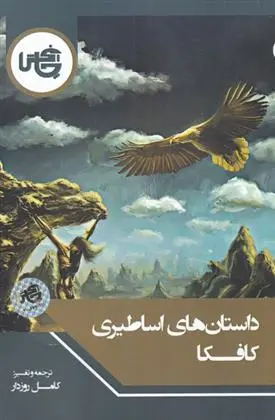 دانلود pdf کتاب داستان های اساطیری کافکا فرانتس کافکا