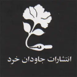  جاودان خرد 