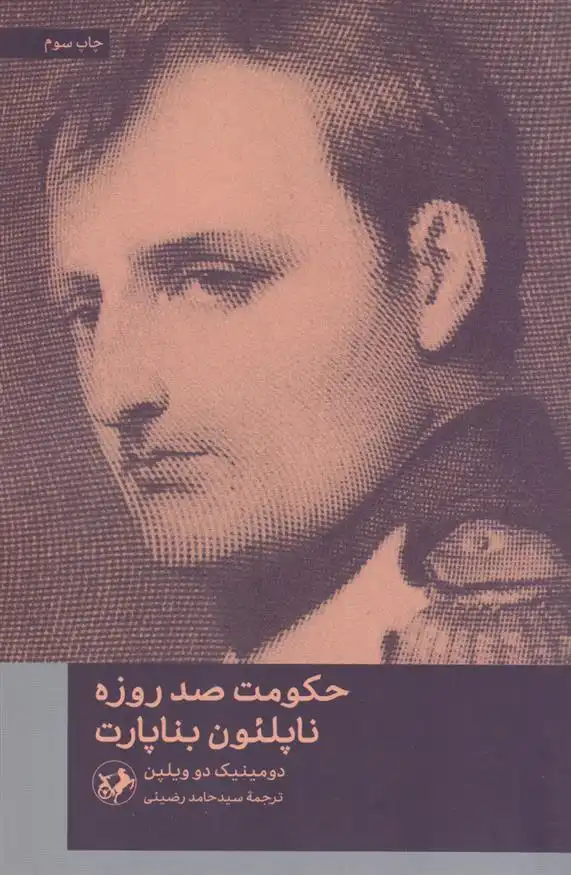 دانلود pdf کتاب حکومت صد روره ناپلئون بناپارت دومینیک دو ویلپن