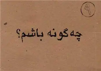 دانلود pdf کتاب چگونه باشم غلامرضا لایقی