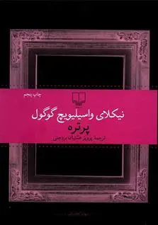 خرید و قیمت کتاب پرتره اثر نیکلای گوگول