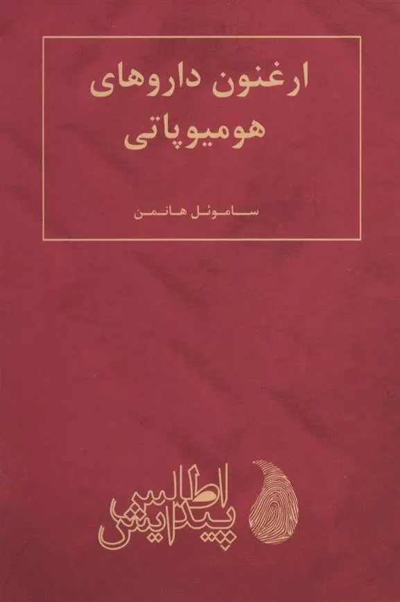 دانلود pdf کتاب ارغنون داروهای هومیوپاتی ساموئل هانه مان