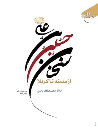 دانلود pdf کتاب سخنان حسین بن علی (ع) محمدصادق نجمی