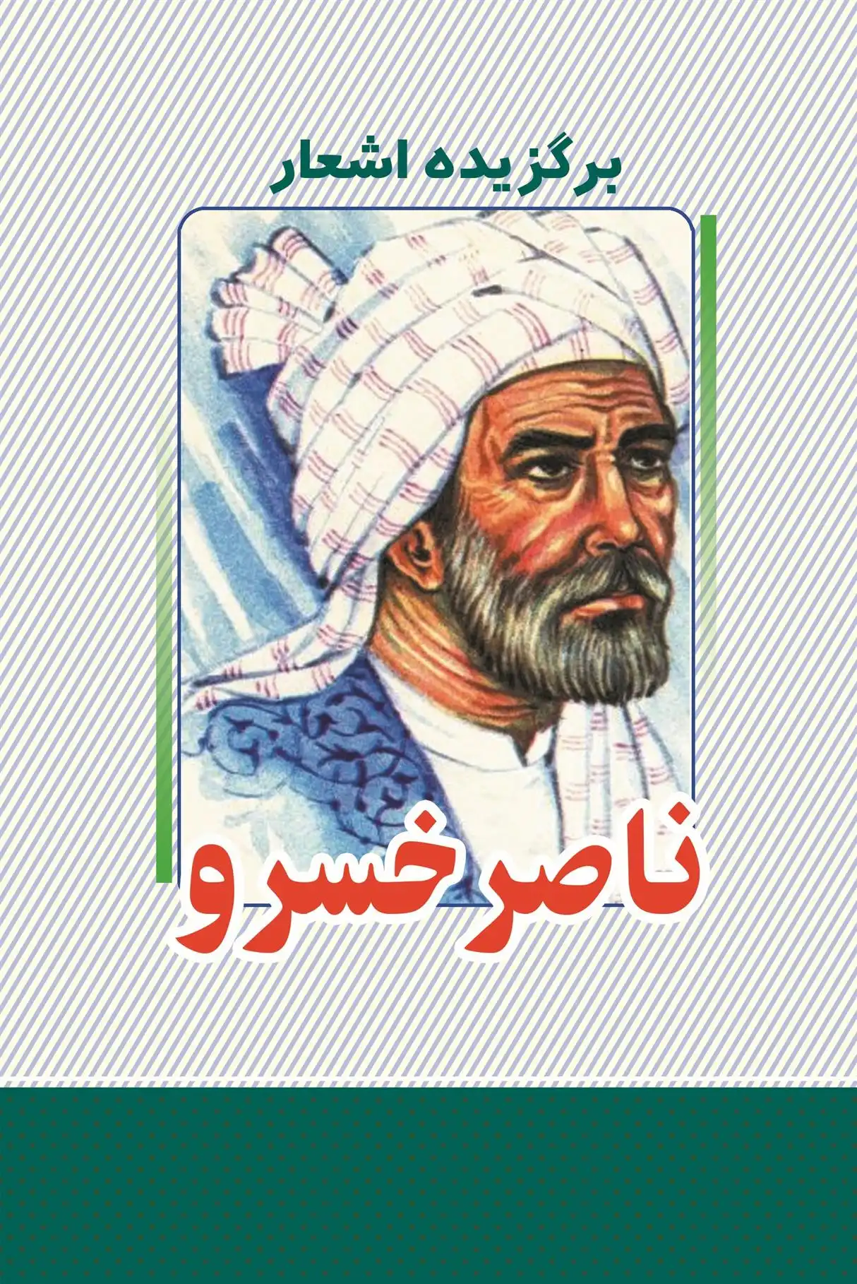 دانلود pdf کتاب برگزیده اشعار ناصرخسرو ناصرخسرو قبادیانی