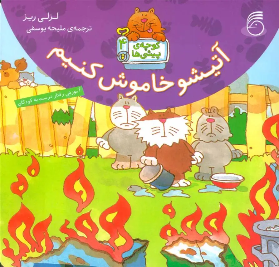 دانلود pdf کتاب آتیشو خاموش کنیم لزلی ریس