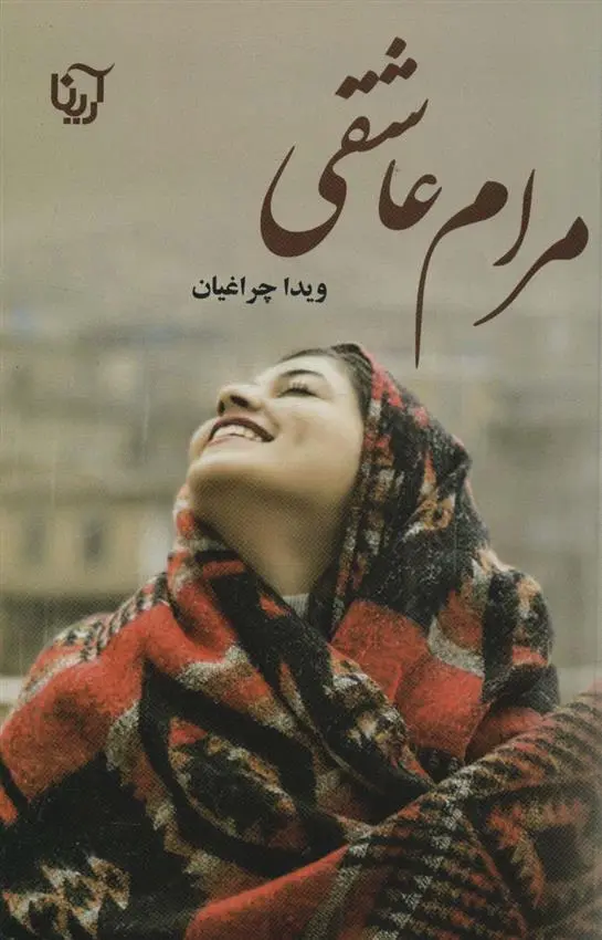 دانلود pdf کتاب مرام عاشقی ویدا چراغیان