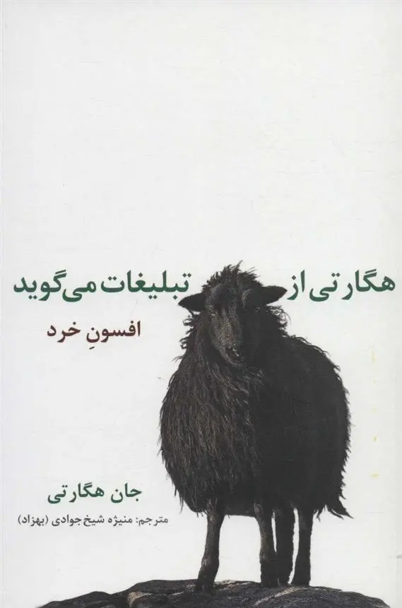 دانلود pdf کتاب هگارتی از تبلیغات می گوید جان هگارتی