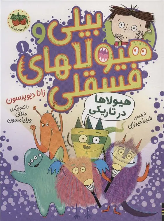 دانلود pdf کتاب بیلی و هیولاهای فسقلی 1 زانا دیویدسون