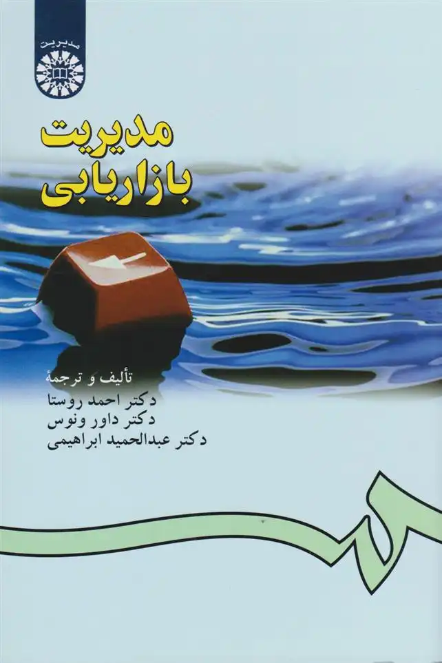 دانلود pdf کتاب ‏‫مدیریت بازاریابی‏‫ احمد روستا