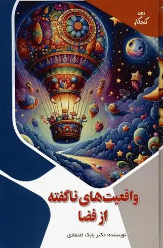 دانلود pdf کتاب واقعیت های ناگفته از فضا بابک اعتمادی