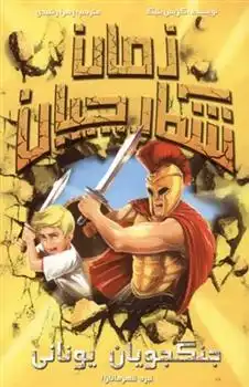 دانلود pdf کتاب جنگجویان یونانی کریس بلیک