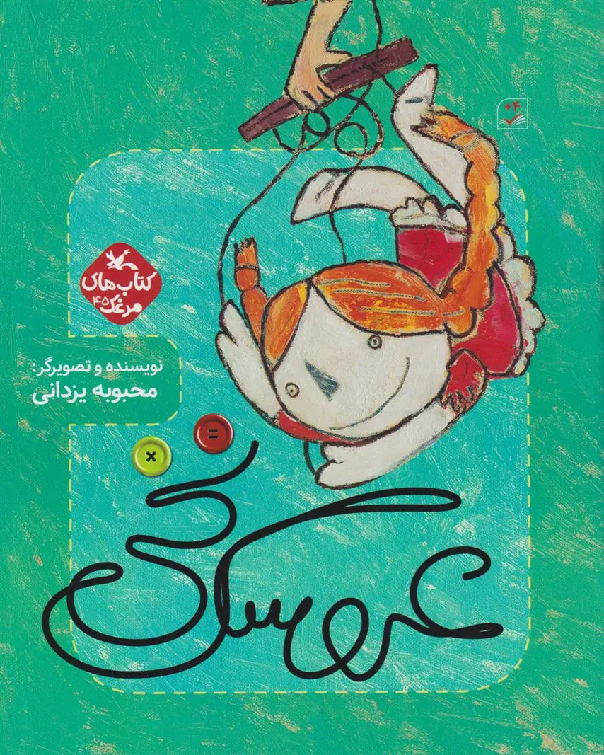 دانلود pdf کتاب عروسک نخی محبوبه یزدانی