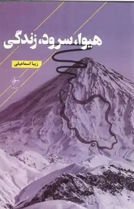 دانلود pdf کتاب هیوا، سرود، زندگی زیبا اسماعیلی