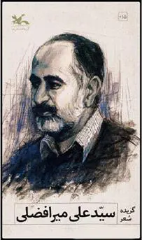 دانلود pdf کتاب گزیده شعر سیدعلی میرافضلی سید علی میرافضلی