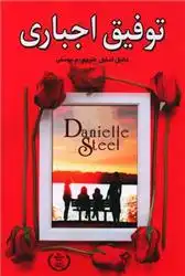 دانلود pdf کتاب توفیق اجباری دانیل استیل