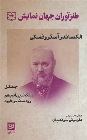 دانلود pdf کتاب طنزآوران جهان نمایش 36 الکساندر آستروفسکی