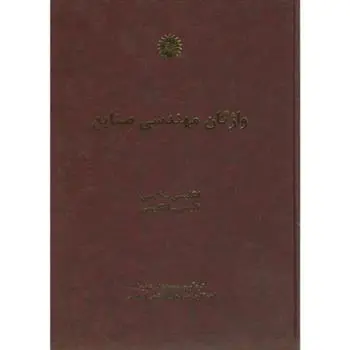 دانلود pdf کتاب واژگان مهندسی صنایع محمد علی شفیعا