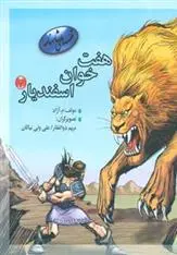 دانلود pdf کتاب هفت خوان اسفندیار 2 محمود مشرف آزاد تهرانی (م. آزاد)