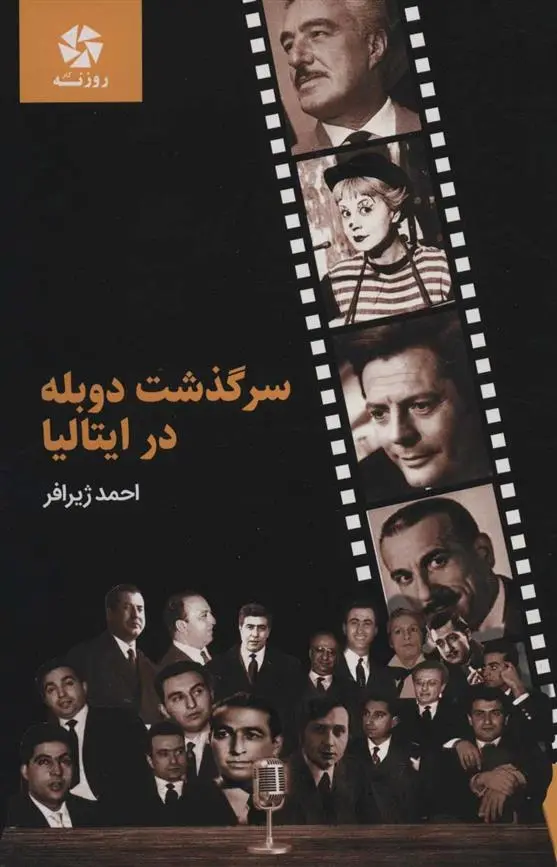 دانلود pdf کتاب سرگذشت دوبله در ایتالیا احمد ژیرافر