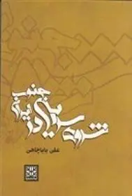 دانلود pdf کتاب شروه سرایی در جنوب ایران علی باباچاهی
