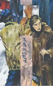 دانلود pdf کتاب مردی از ژلاری کویتا لگاتووا