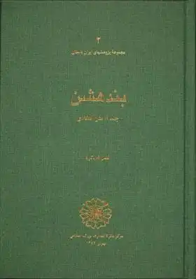 دانلود pdf کتاب بندهشن فضل‎ الله پاکزاد