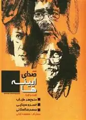 دانلود pdf کتاب صدای آیینه ها معصومه کیانی