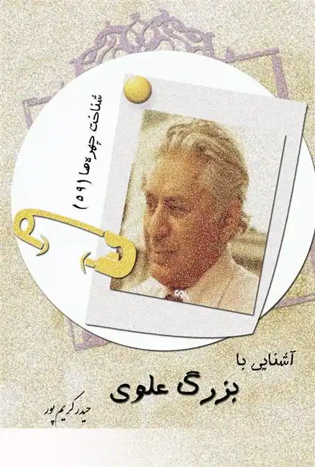 دانلود pdf کتاب آشنایی با بزرگ علوی حیدر کریم پور