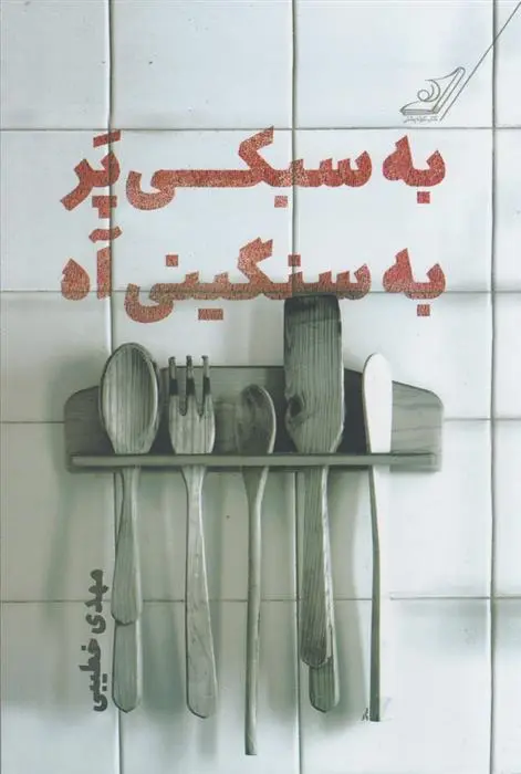 دانلود pdf کتاب به سبکی پر به سنگینی آه مهدی خطیبی