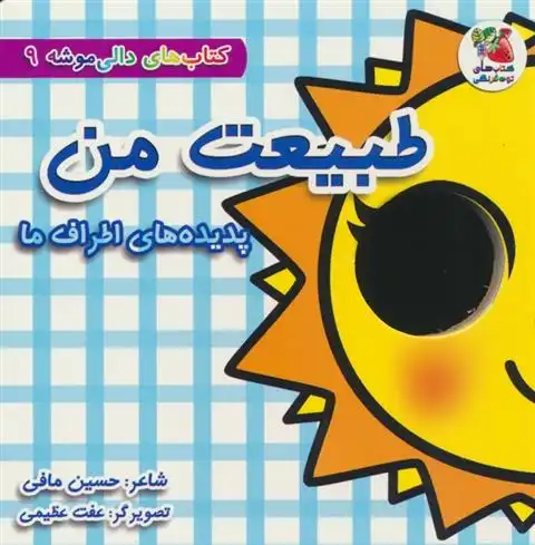 دانلود pdf کتاب طبیعت من: پدیده های اطراف ما حسین مافی