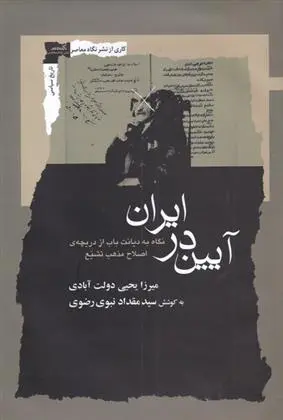دانلود pdf کتاب آیین در ایران میرزا یحیی دولت آبادی