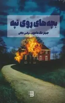 دانلود pdf کتاب بچه های روی تپه جنیفر مک ماهون
