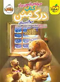 دانلود pdf کتاب درک متن سوم دبستان فرهاد حسن زاده