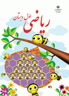 دانلود pdf کتاب ریاضی مقطع پایه اول