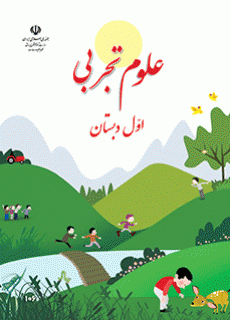 دانلود pdf کتاب علوم تجربی مقطع پایه اول