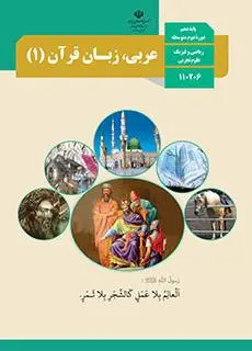 دانلود pdf کتاب عربی، زبان قرآن (1) مقطع متوسطه نظری