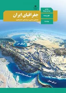 دانلود pdf کتاب جغرافیای ایران مقطع فنی حرفه ای
