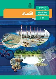 دانلود pdf کتاب اقتصاد مقطع متوسطه نظری