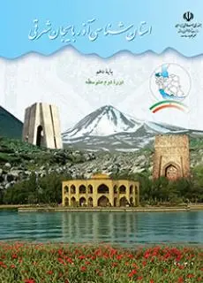 دانلود pdf کتاب استان شناسی آذربایجان شرقی مقطع جغرافيای استان ها