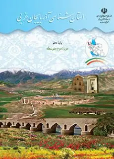 دانلود pdf کتاب استان شناسی آذربایجان غربی مقطع جغرافيای استان ها