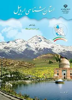 دانلود pdf کتاب استان شناسی اردبیل مقطع جغرافيای استان ها