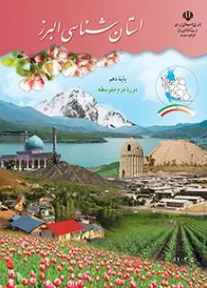 دانلود pdf کتاب استان شناسی البرز مقطع جغرافيای استان ها