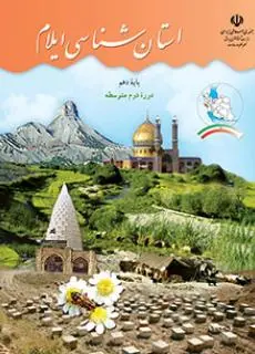 دانلود pdf کتاب استان شناسی ایلام مقطع جغرافيای استان ها