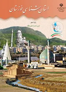 دانلود pdf کتاب استان شناسی خوزستان مقطع جغرافيای استان ها