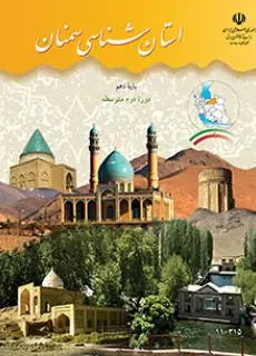 دانلود pdf کتاب استان شناسی سمنان مقطع جغرافيای استان ها