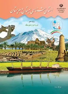 دانلود pdf کتاب استان شناسی سیستان و بلوچستان مقطع جغرافيای استان ها