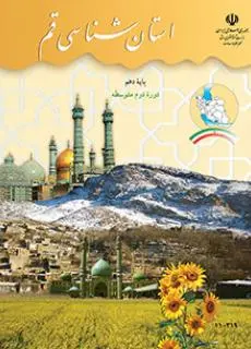 دانلود pdf کتاب استان شناسی قم مقطع جغرافيای استان ها