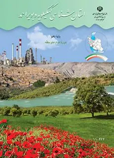 دانلود pdf کتاب استان شناسی کهگیلویه و بویراحمد مقطع جغرافيای استان ها