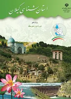 دانلود pdf کتاب استان شناسی گیلان مقطع جغرافيای استان ها